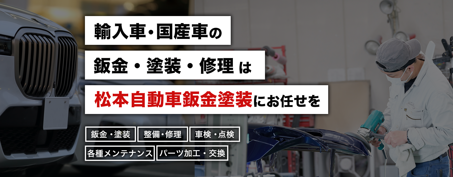 輸入車・国産車の修理・メンテナンスは松本自動車鈑金塗装にお任せを