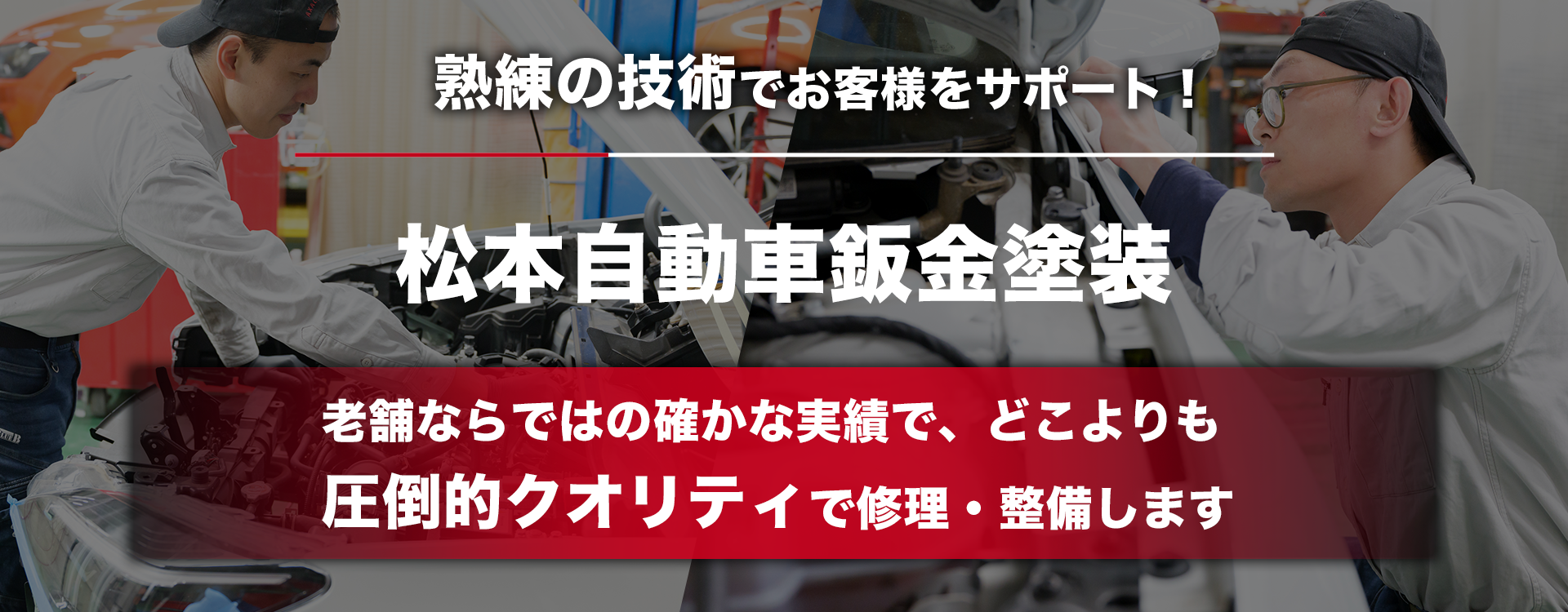 輸入車オーナー様に確かな技術と安心を 輸入車専用テスターを完備 松本自動車鈑金塗装