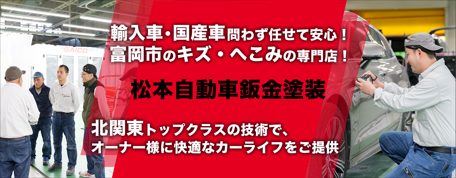 輸入車・国産車問わず任せて安心！富岡市の車検・整備・修理専門店 松本自動車鈑金塗装