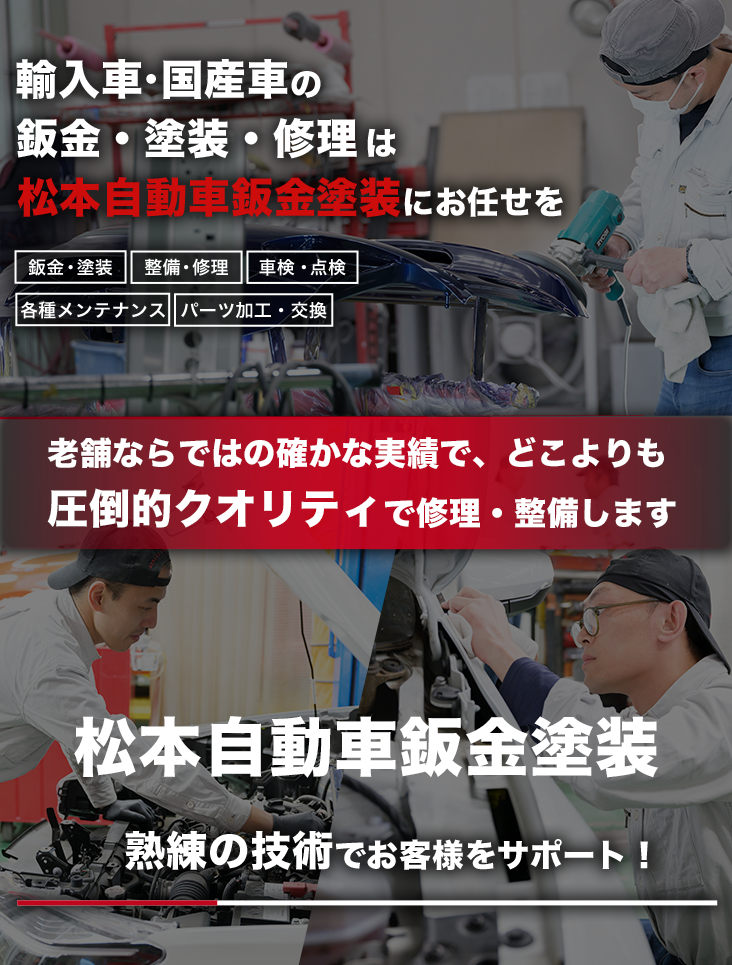 輸入車・国産車の修理・メンテナンスは松本自動車鈑金塗装にお任せを